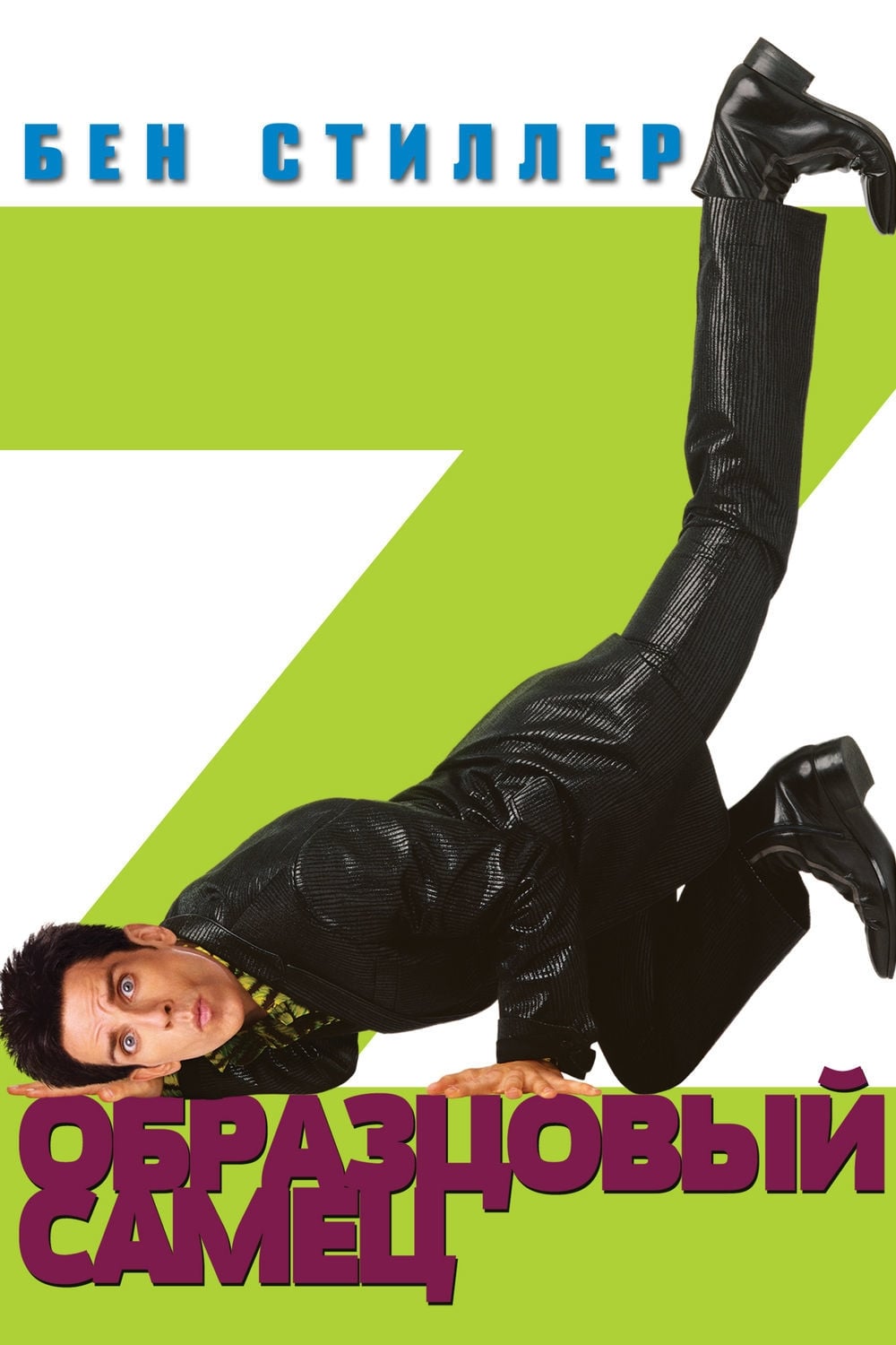 Póster de Zoolander (Un descerebrado de moda)
