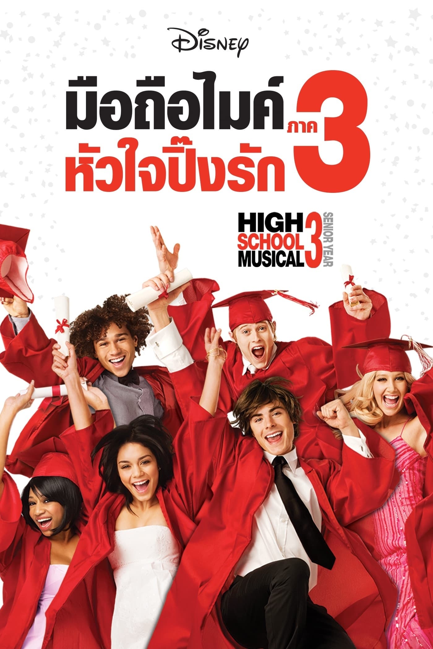 Poster of High School Musical 3: Senior Year