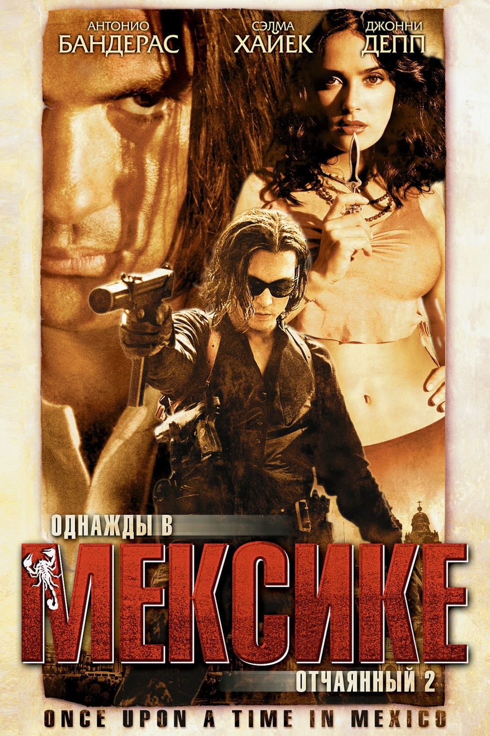 Poster of Once Upon a Time in Mexico