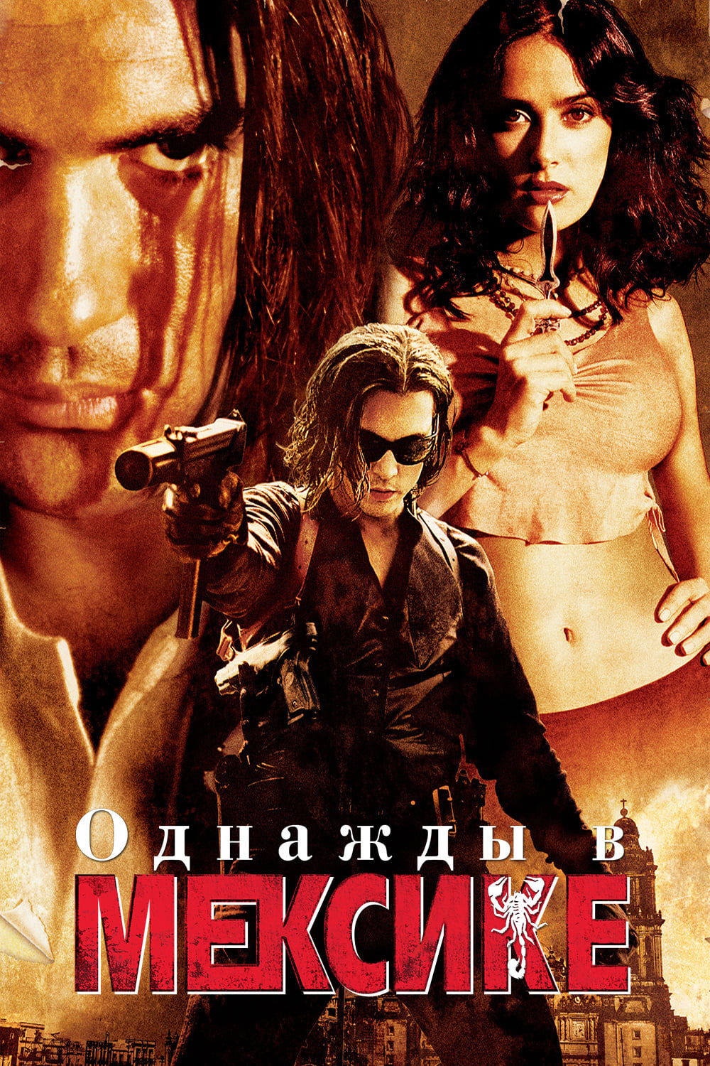 Poster of Once Upon a Time in Mexico