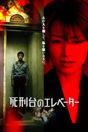 Póster de la película 死刑台のエレベーター