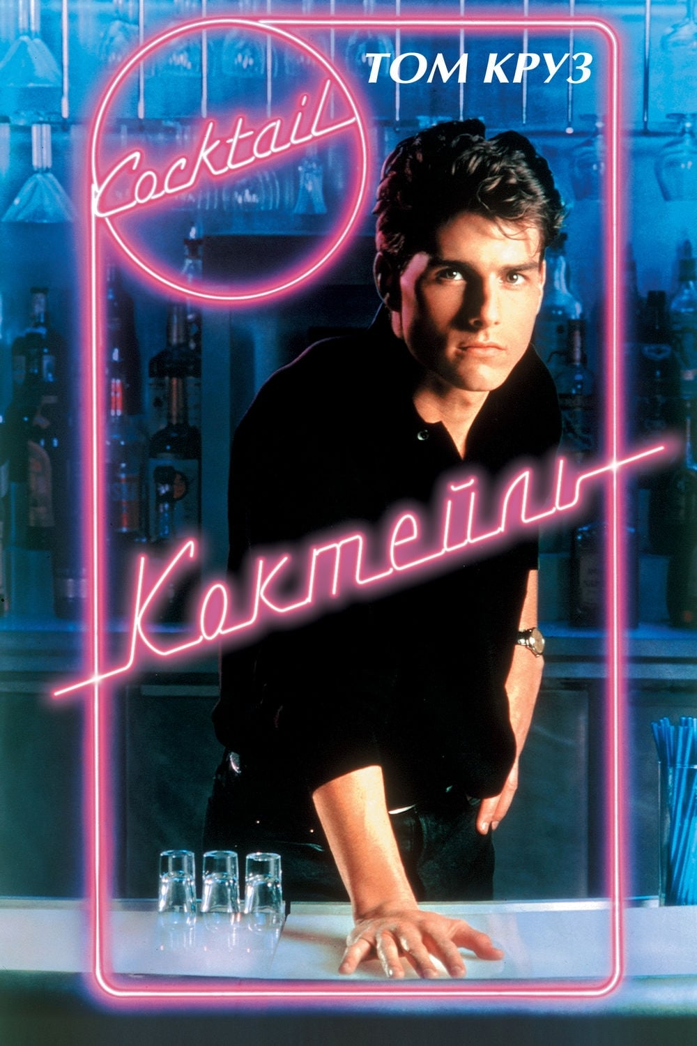 Póster de Cocktail