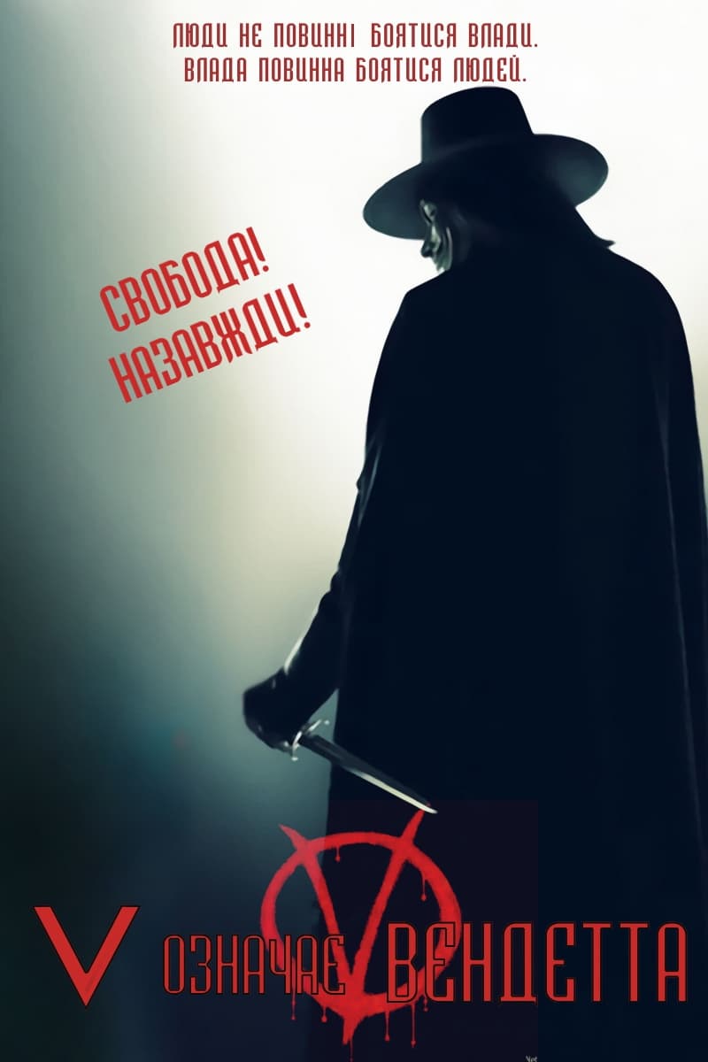 Póster de V de Vendetta