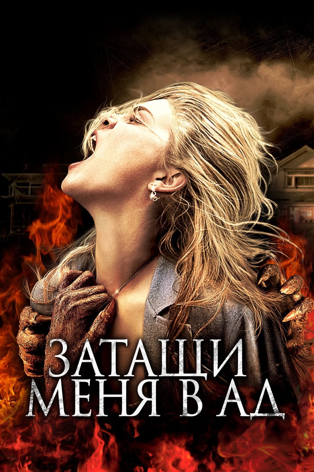 Poster of Drag Me to Hell