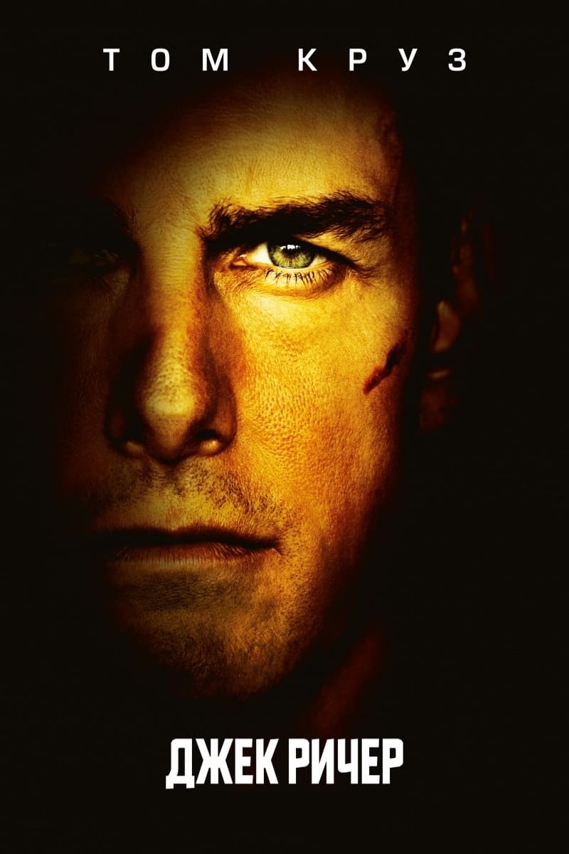 Poster of Jack Reacher