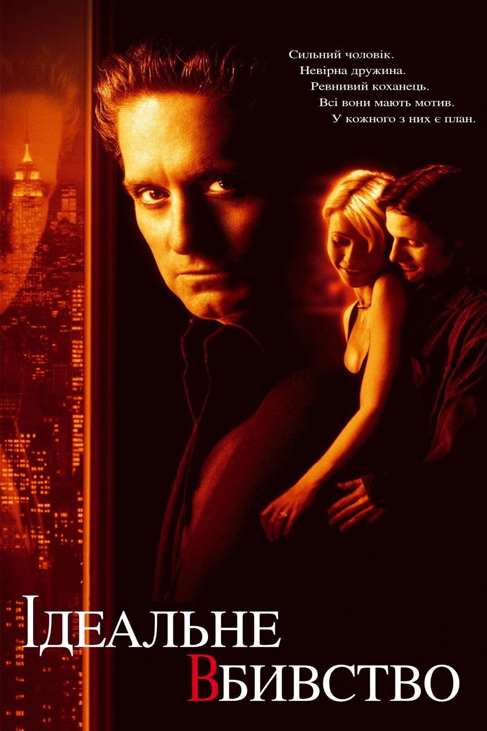 Poster of A Perfect Murder