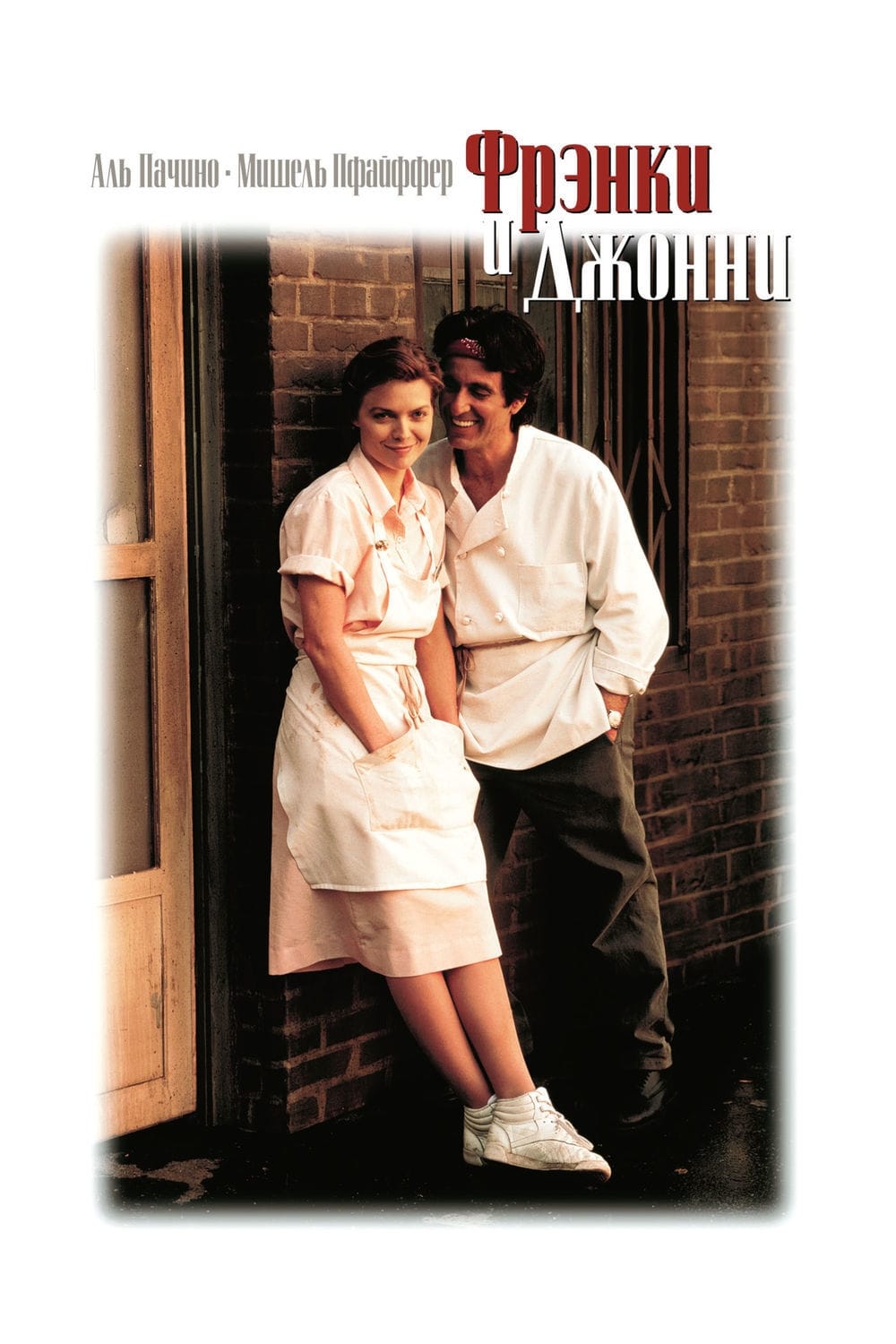 Póster de Frankie y Johnny