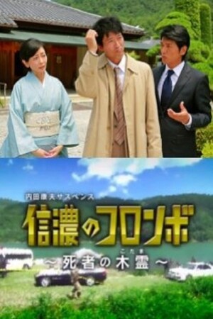 Columbo of Shinano - Dead Person's Echo film poster