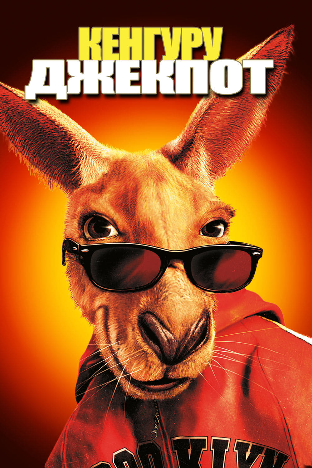 Póster de Canguro Jack: Trinca y brinca