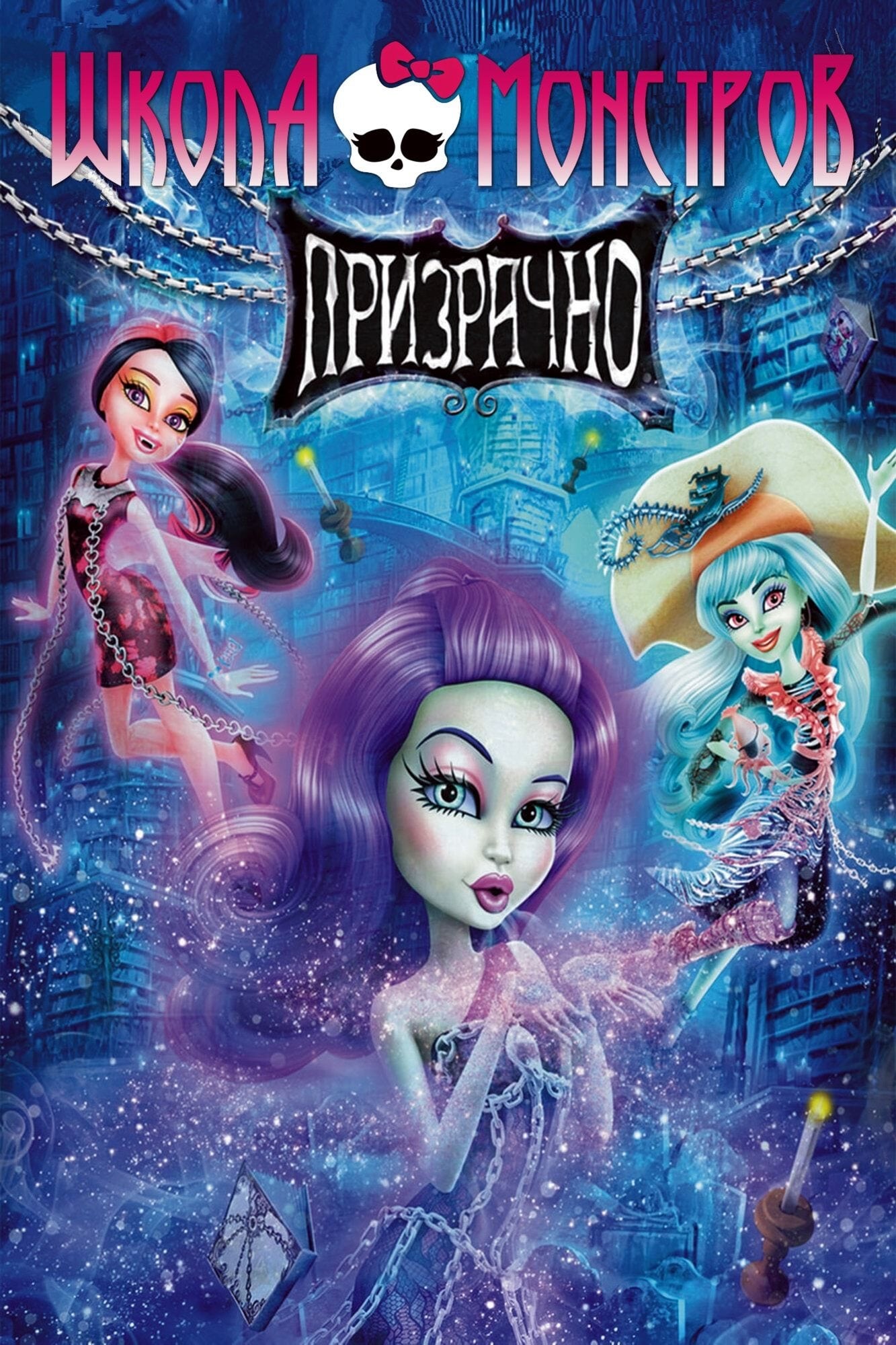 Póster de Monster High: Fantasmagóricas