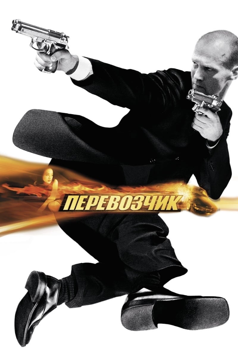 Poster of The Transporter