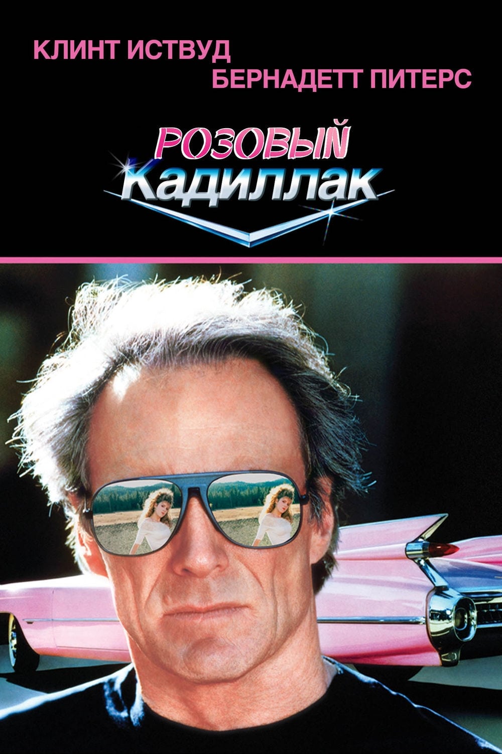 Póster de El cadillac rosa