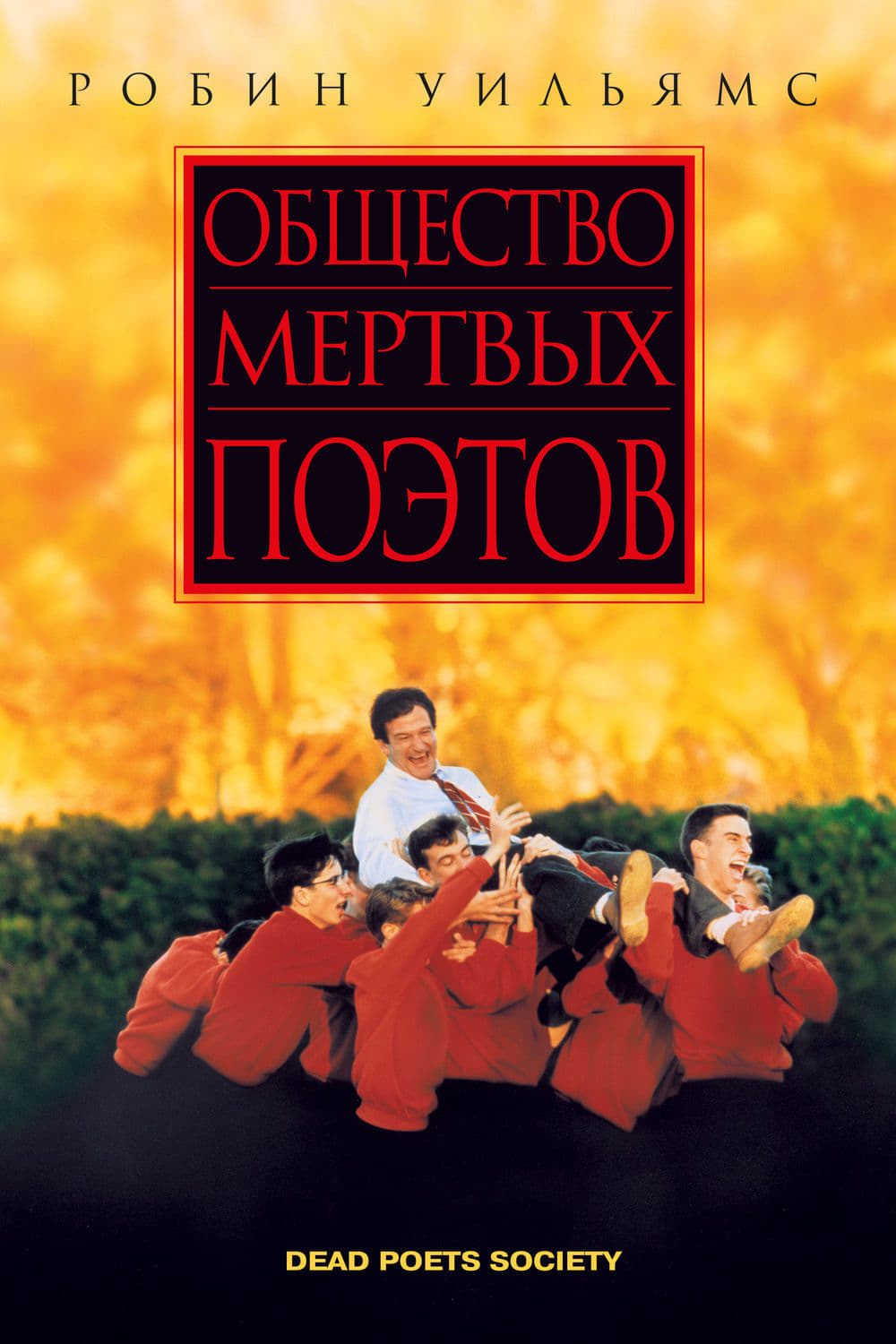 Poster of Dead Poets Society