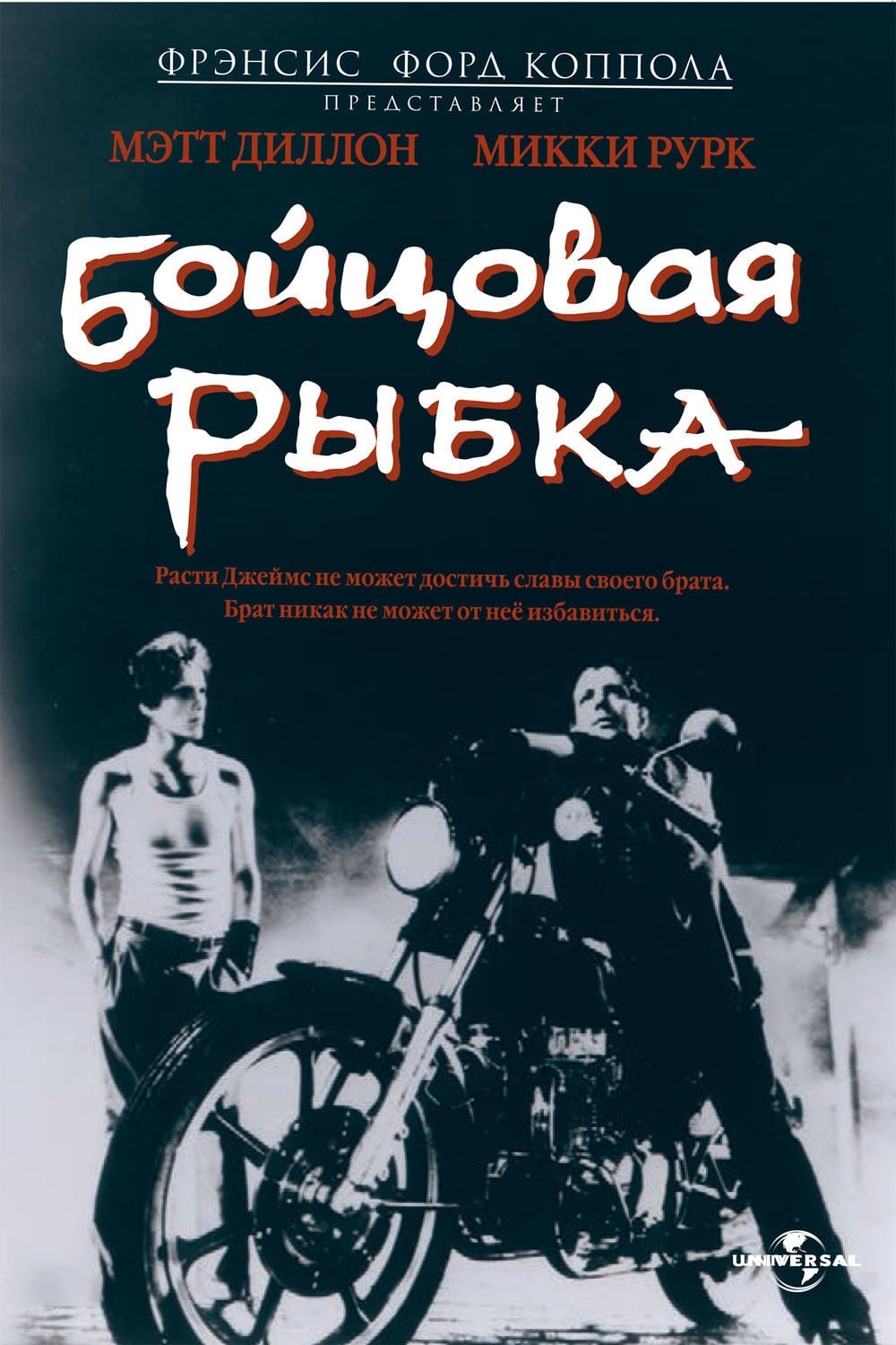 Poster of Rumble Fish