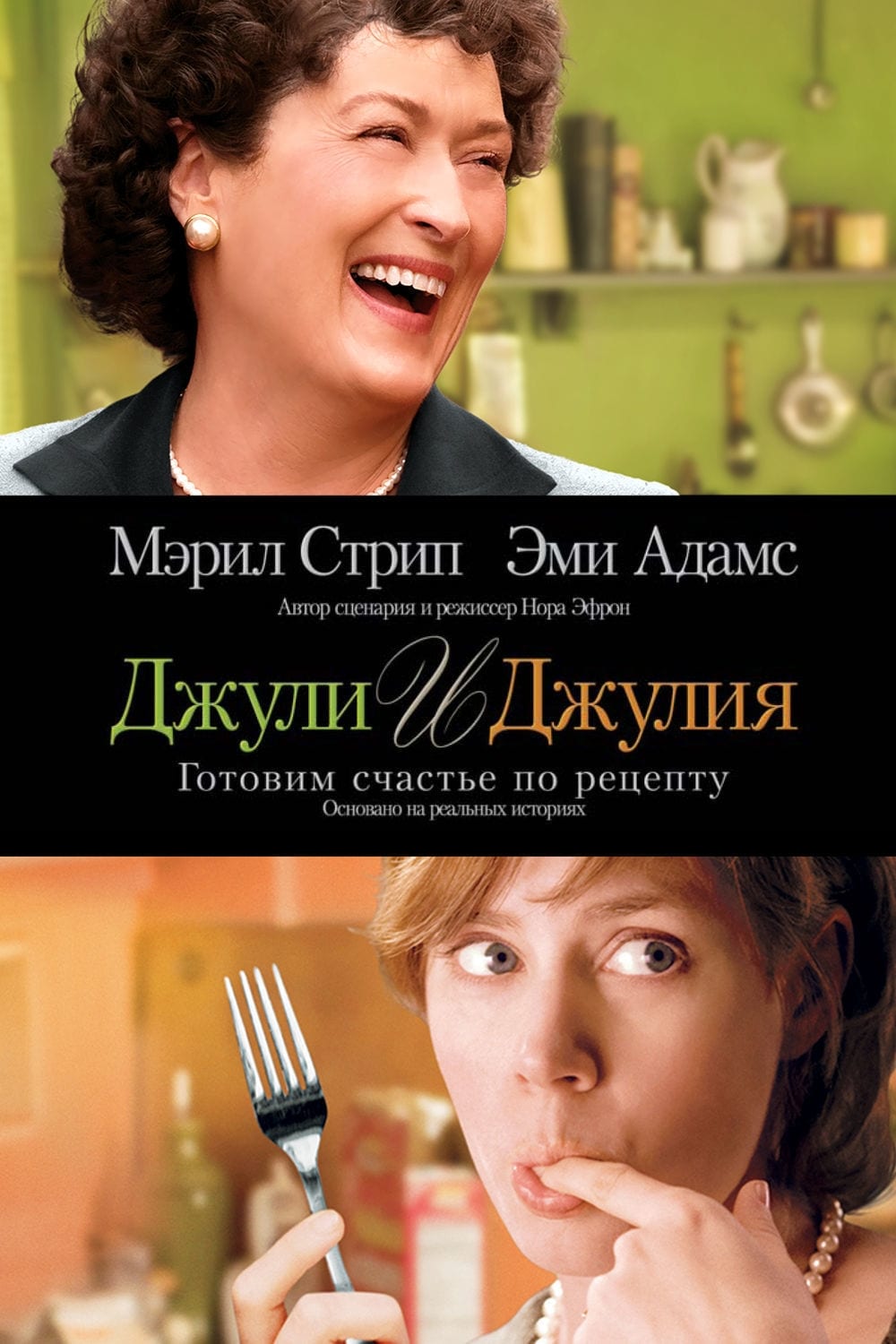 Póster de Julie y Julia