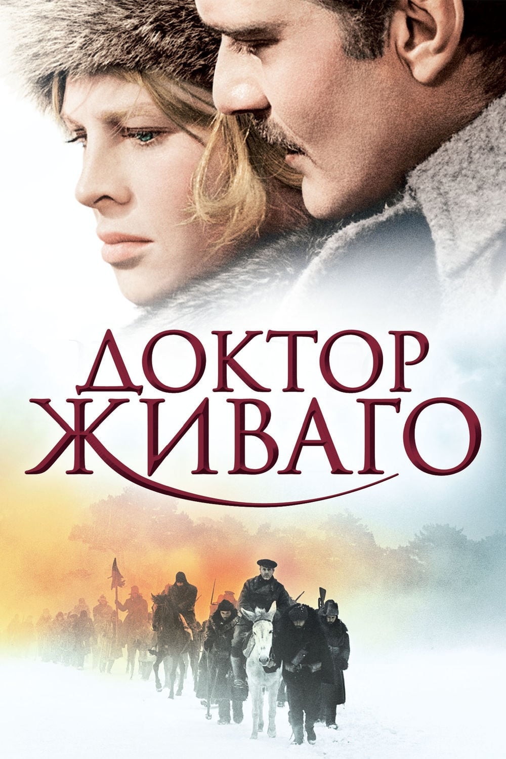 Póster de Doctor Zhivago