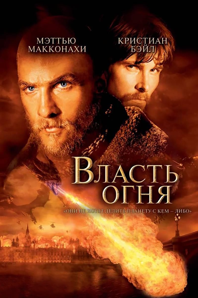 Poster of Reign of Fire