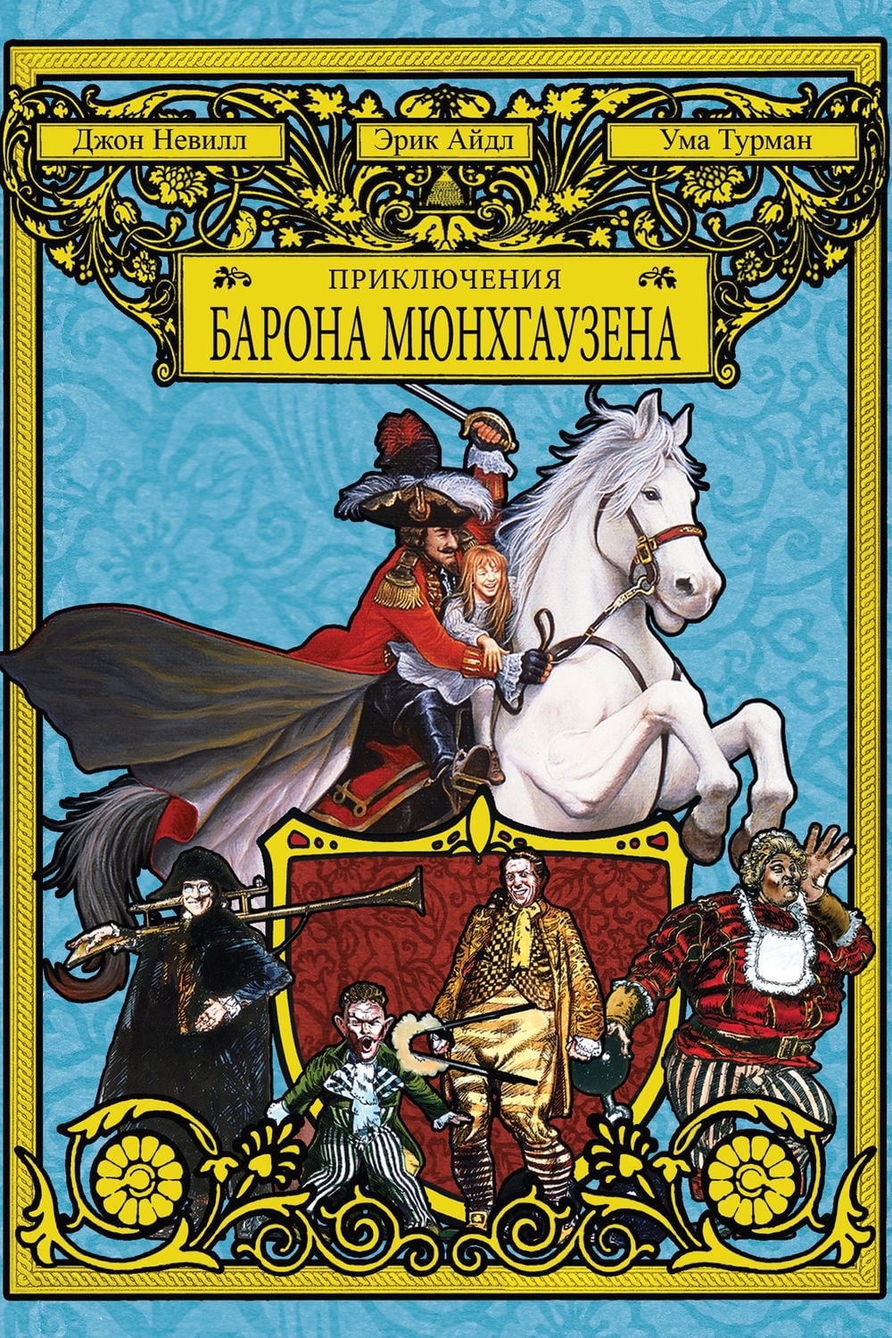 Póster de Las aventuras del Barón Munchausen