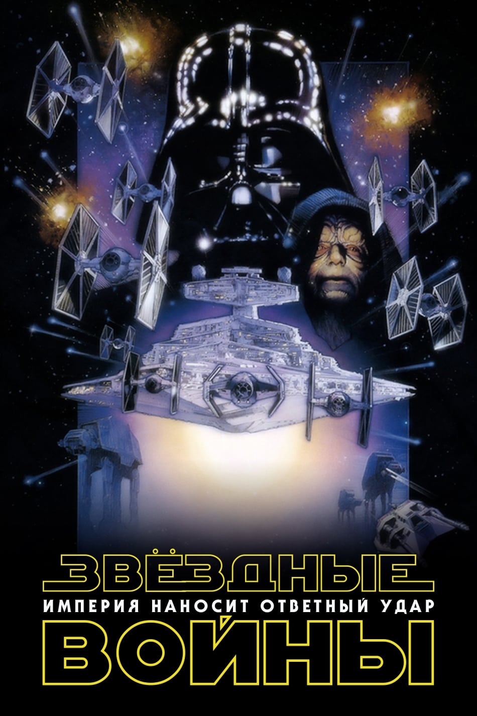 Poster of The Empire Strikes Back
