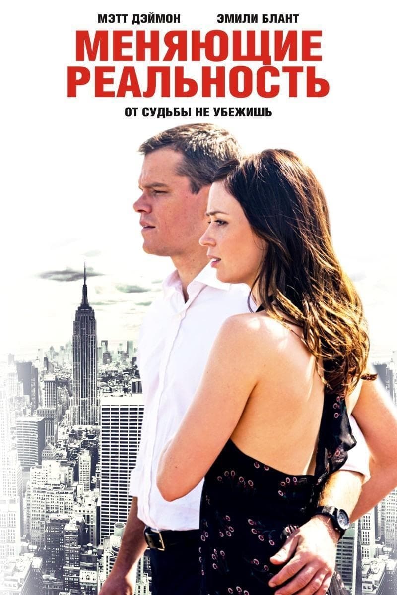 Poster of The Adjustment Bureau