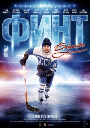 Bobrov's Feint film poster