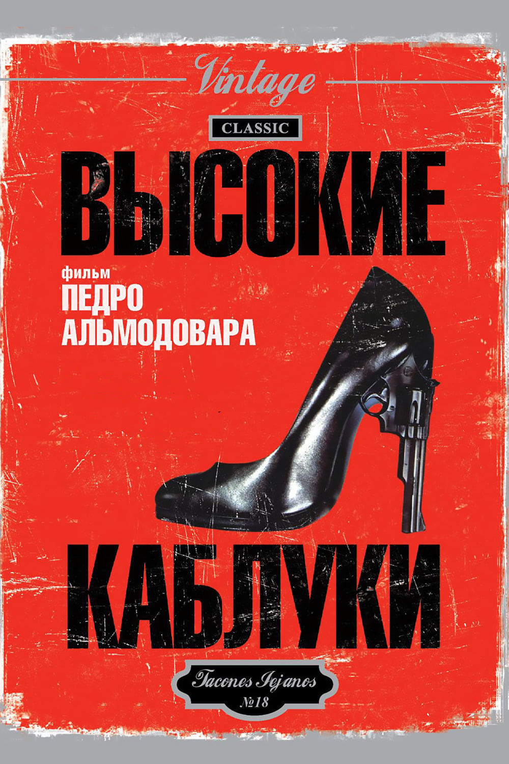 Poster of High Heels