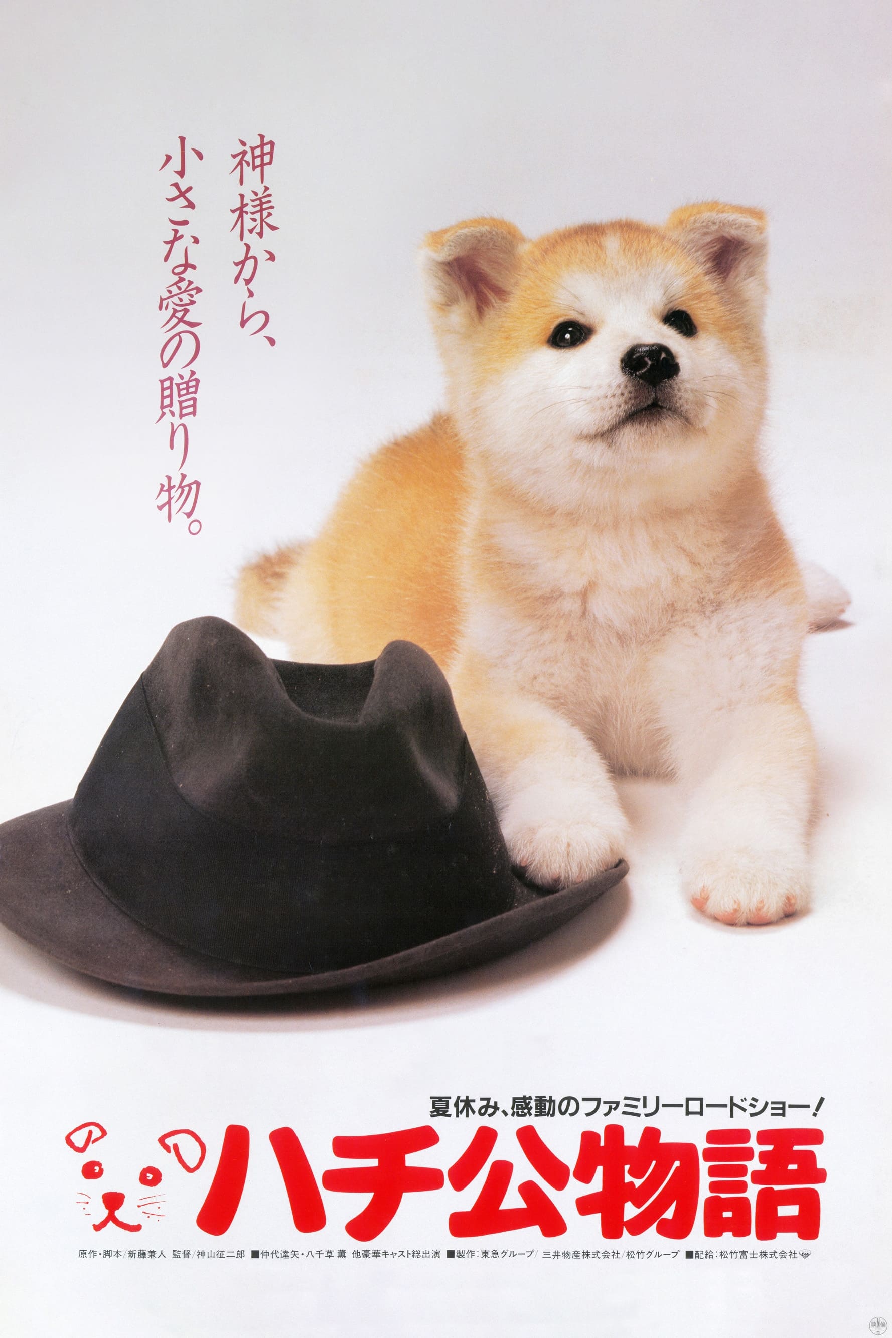 Póster de Hachiko
