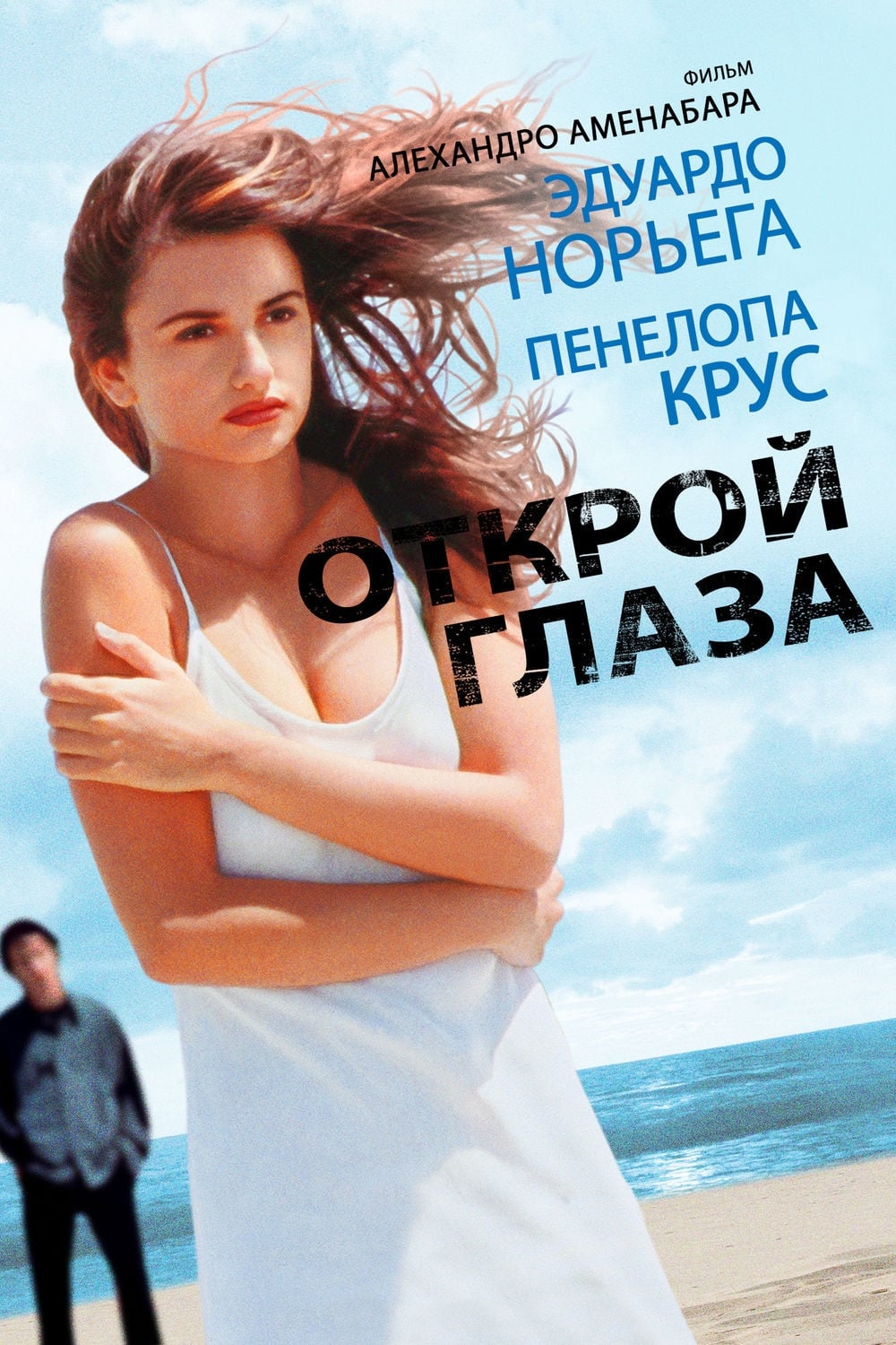Poster of Open Your Eyes