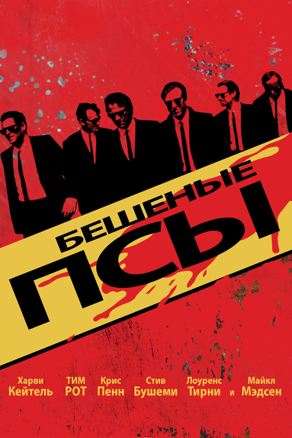 Poster of Reservoir Dogs