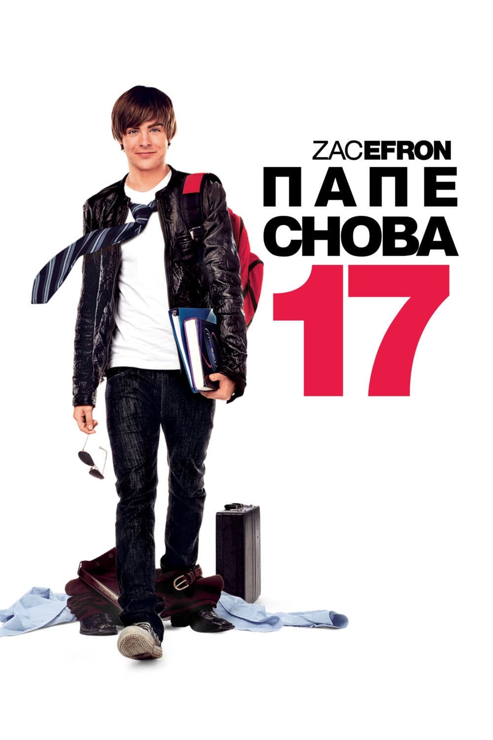 Póster de 17 otra vez