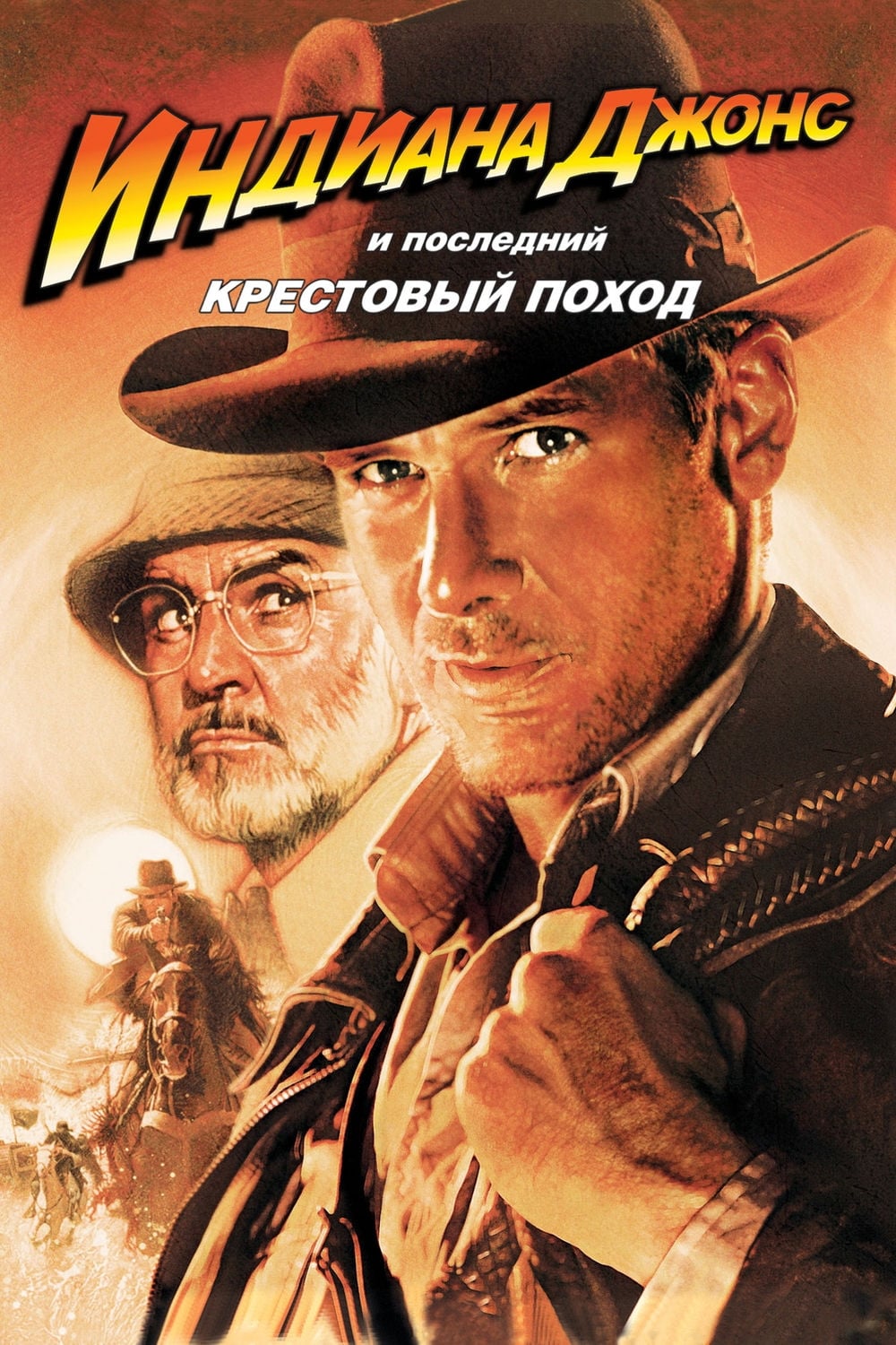 Póster de Indiana Jones y la última cruzada