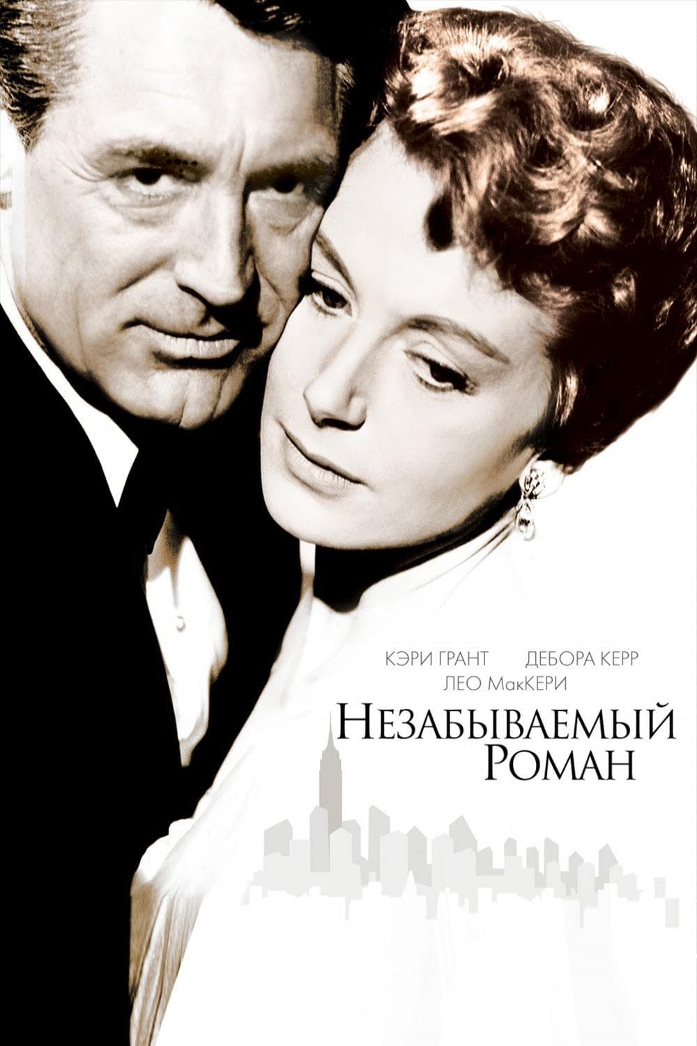 Poster of An Affair to Remember