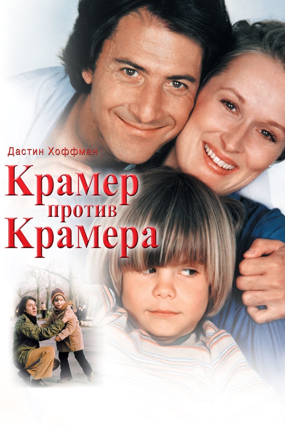 Poster of Kramer vs. Kramer