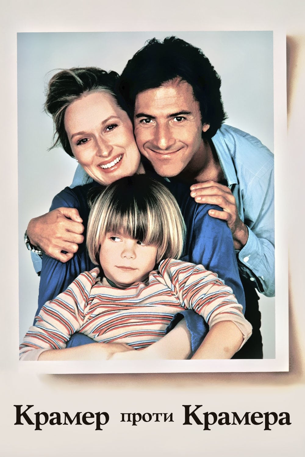 Poster of Kramer vs. Kramer