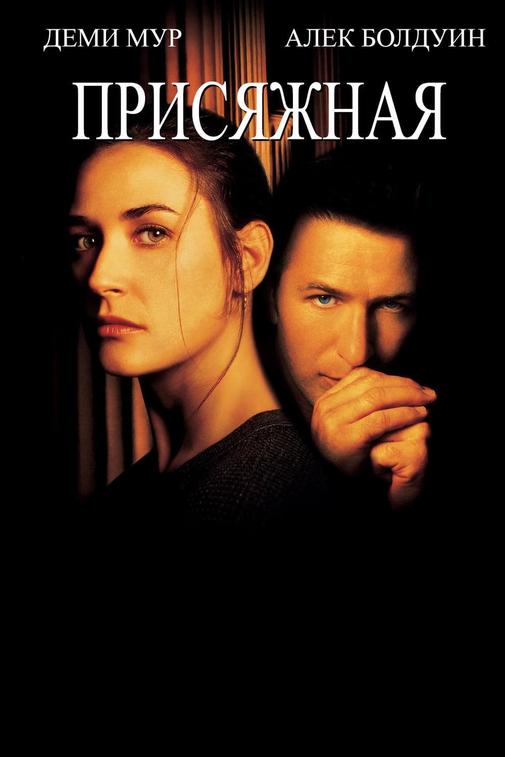 Poster of The Juror