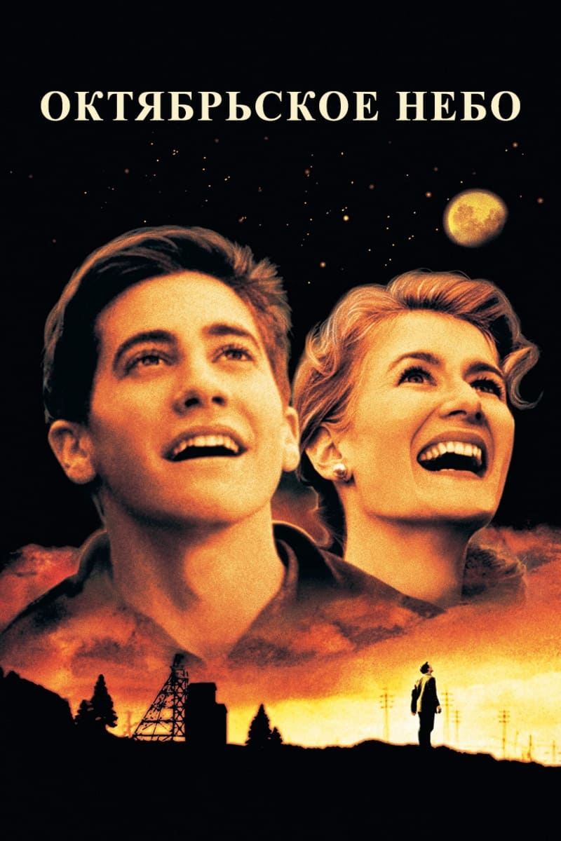 Poster of October Sky