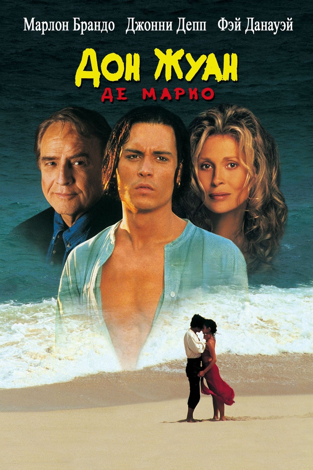 Poster of Don Juan DeMarco