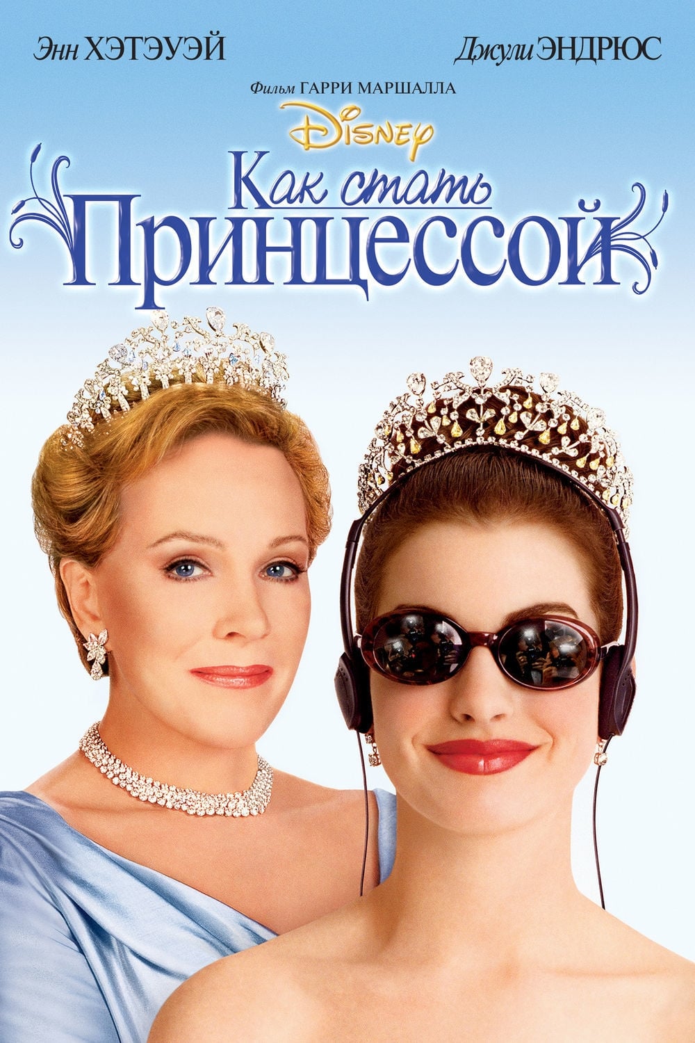 Póster de Princesa por sorpresa