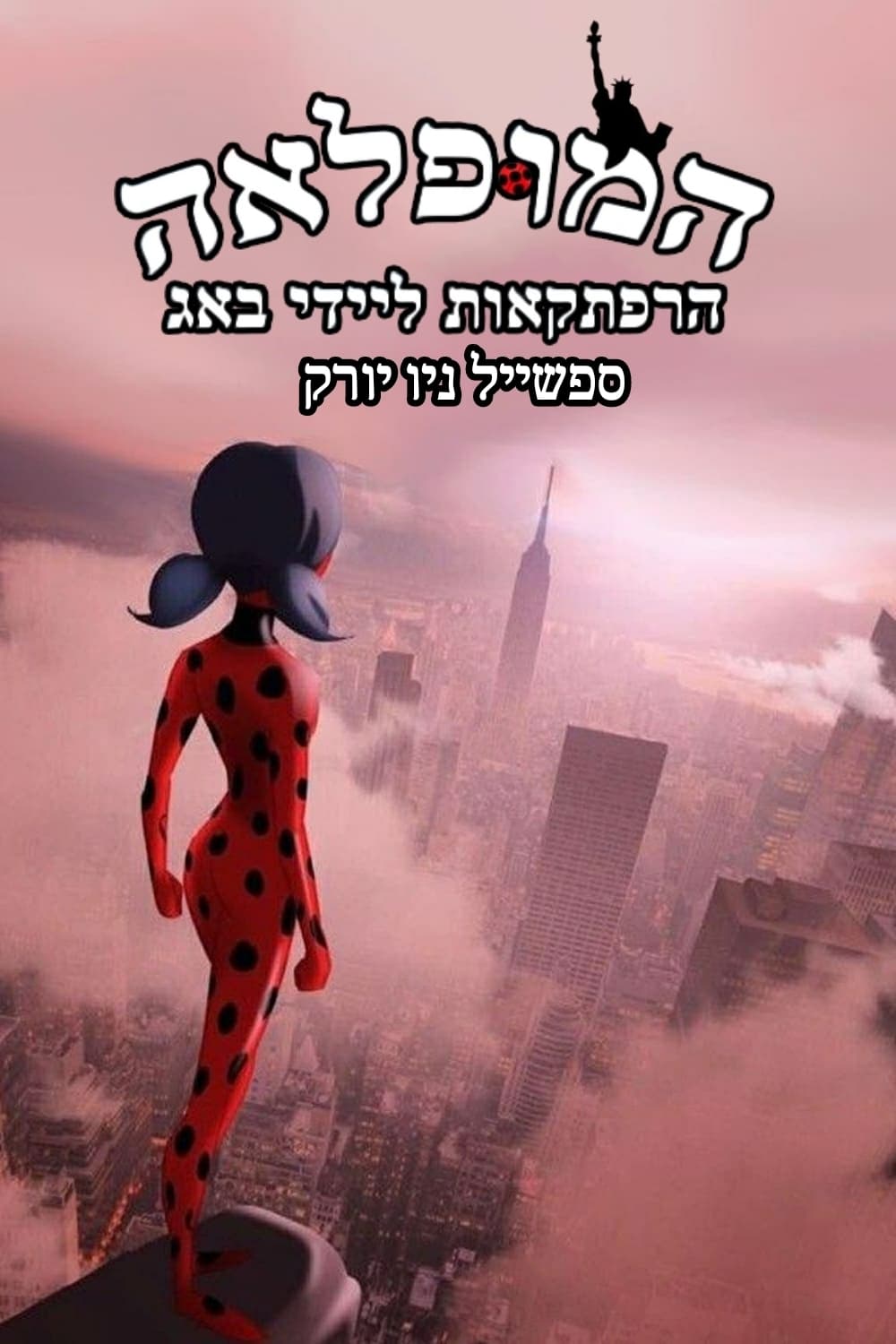 Póster de Mundo prodigiosa: Las aventuras de Ladybug en Nueva York