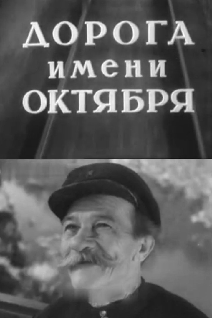 Dónde se rodó Дорога имени Октября