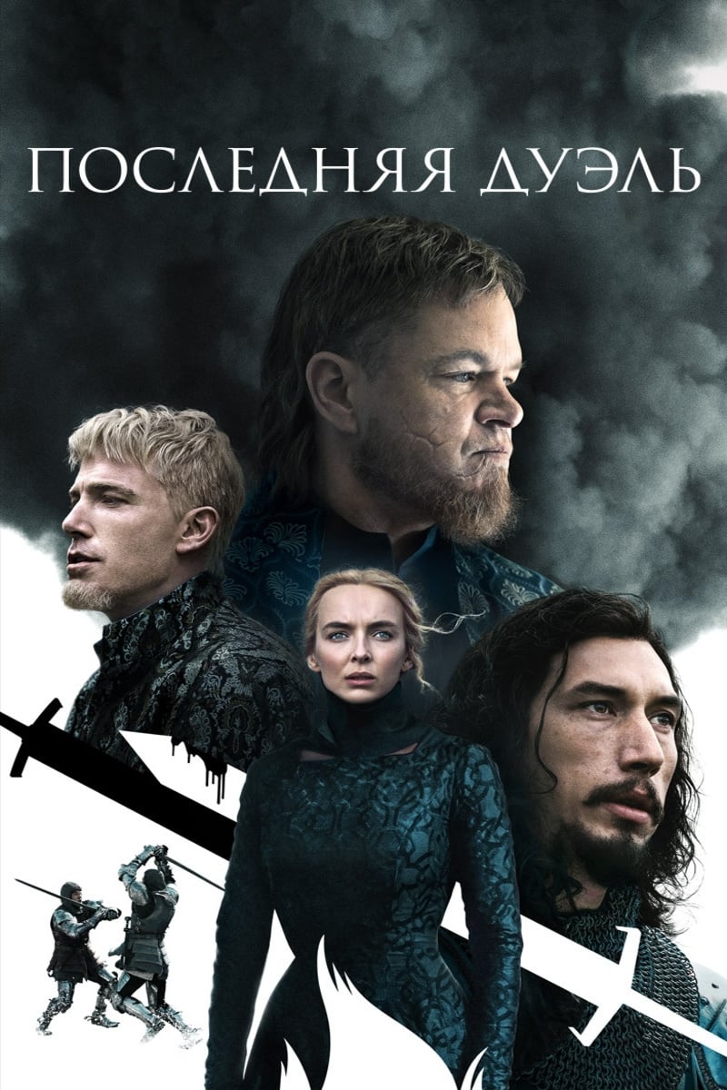 Poster of The Last Duel
