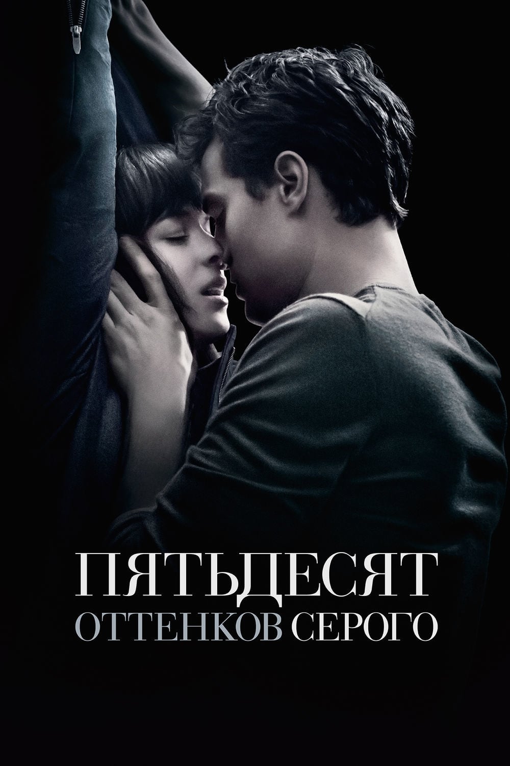 Poster of Fifty Shades of Grey