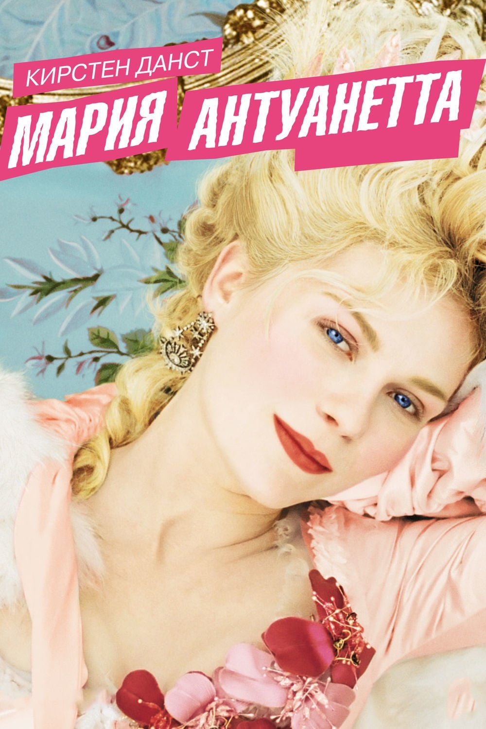 Poster of Marie Antoinette