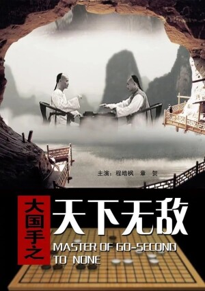 Master of Go: Second to none film poster