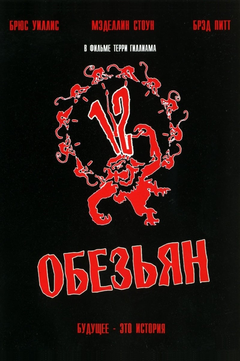 Poster of Twelve Monkeys