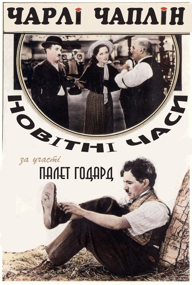 Poster of Modern Times