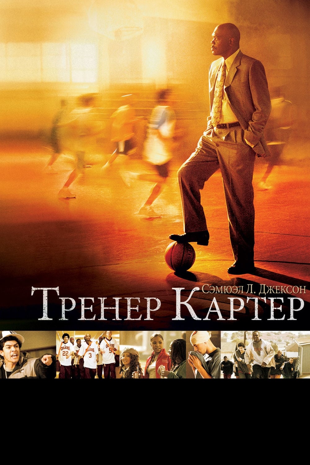 Póster de Coach Carter