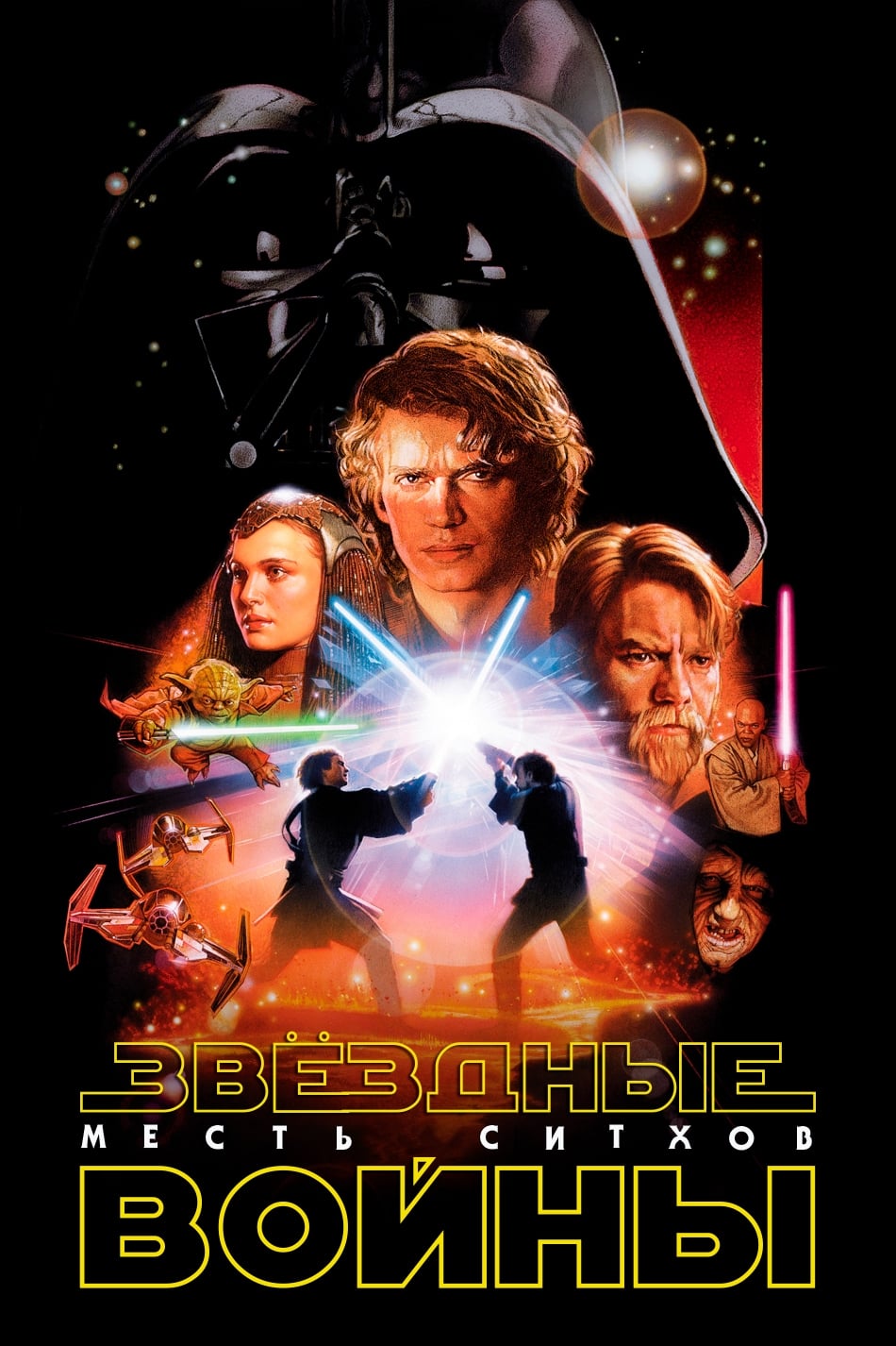 Poster of Star Wars: Episode III - Revenge of the Sith