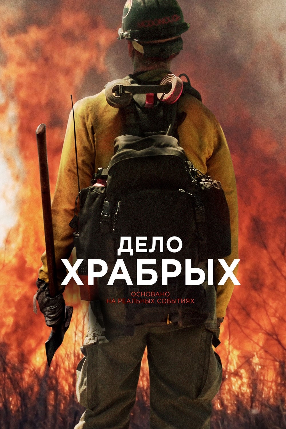 Póster de Héroes en el infierno