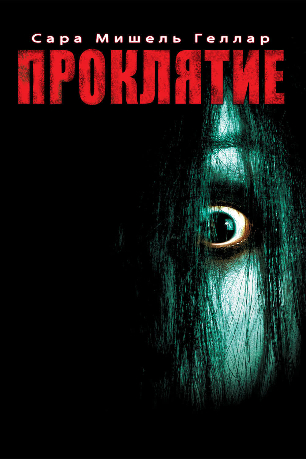 Poster of The Grudge